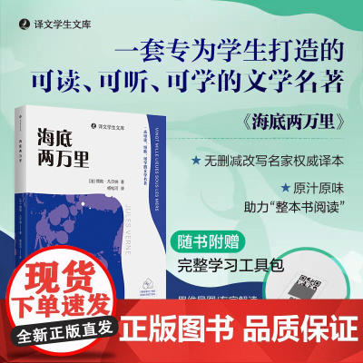 海底两万里(译文学生文库)[法]儒勒.凡尔纳著 杨松河译专为学生打造的可读可听可学的教材配套书目世界名著书籍上海译文出版