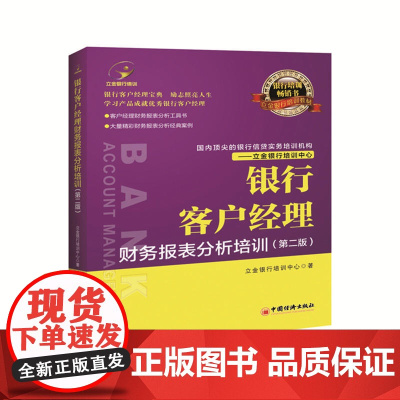 银行客户经理财务报表分析培训 立金银行培训中心 中国经济出版社 正版书籍