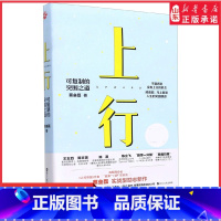 [正版]上行可复制的突围之道认知突围作者蔡垒磊新书6大要素8个步骤56个细节颠覆固化思维自我完善提升打造向上生长的力量