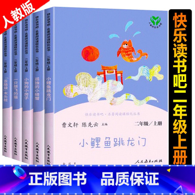 二年级上册·快乐读书吧全套(5册) [正版]二年级上册小学生快乐读书吧孤独的小螃蟹一只想会飞的猫小鲤鱼跳龙门小狗的小房子