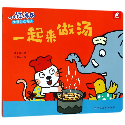 [M]一起来做汤/小猫汤米-9787549366453