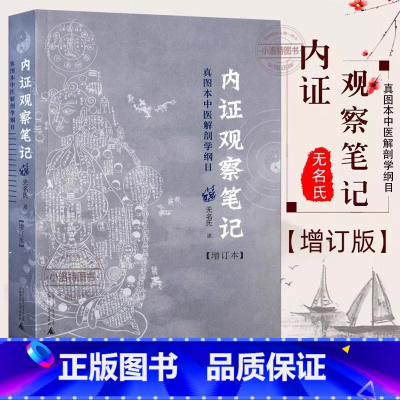 [正版] 内证观察笔记 真图本中医解剖学纲目 增订本 真图本中医解剖学纲目 无名氏 述 人体奥秘 广西师范大学出版社