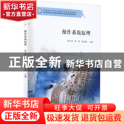 正版 操作系统原理 徐云龙,李莉,圣文顺 南京大学出版社 97873052