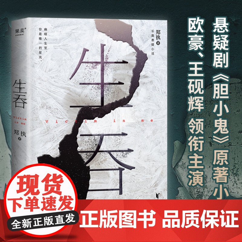 生吞小说 郑执著 韩寒监制 张一白关晓彤 东北文学侦探悬疑代表欧豪主演胆小鬼原著小说书籍正版 果麦文化