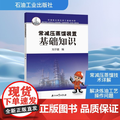 常减压蒸馏装置基础知识 刘子媛 编 化学工业专业科技 正版图书籍 石油工业出版社