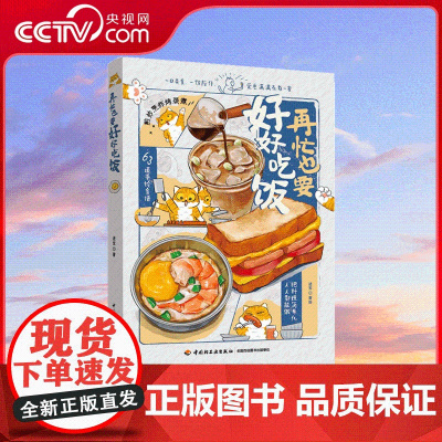 [央视网]再忙也要好好吃饭 随书附赠不干胶贴纸 按工作日和休息日场景划分食谱 包含早午晚餐 小食 饮品 63道食谱 丰富
