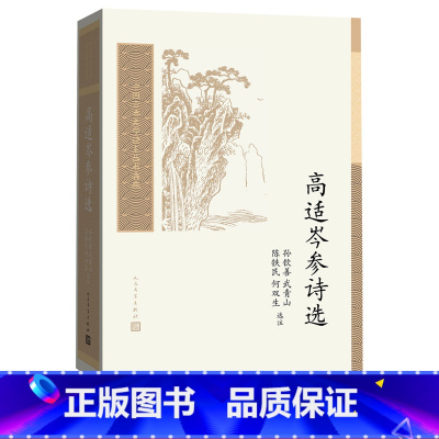 [正版]高适岑参诗选中国古典文学读本丛书典藏第三辑孙钦善陈铁民唐诗盛唐边塞诗