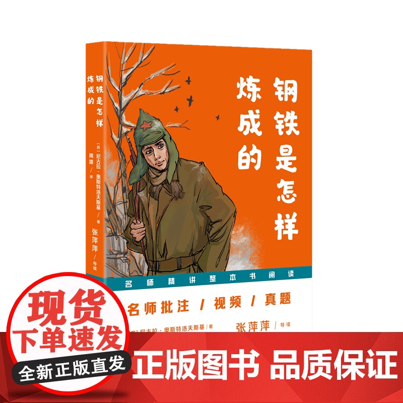 钢铁是怎样炼成的 原著完整版无删减原著八年级下册中学生初中生课外阅读书世界名著小说