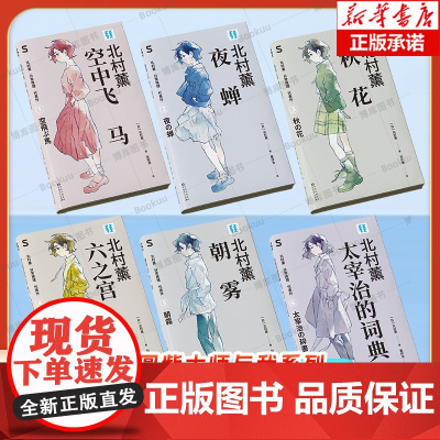 北村薰日常推理代表作:秋花+朝露+空中飞马+夜蝉+六之宫公主+太宰治的词典 轻读文库第五季 S文库 哈 搜标题 暂无数据