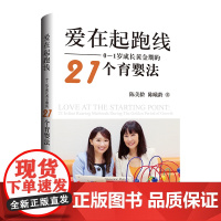爱在起跑线:0-1岁成长黄金期的21个育婴法 陈美龄陈曦龄 上海三联书店 正版书籍