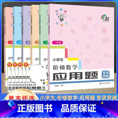 应用题 专项突破 小学一年级 [正版]2024新版小学生阶梯数学应用题专项突破一二三四五六年级上下册通用小学生练习辅导知