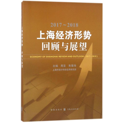 醉染图书2017-2018上海经济形势回顾与展望9787543228290