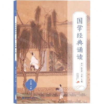 [N]国学经典诵读(7下)-9787211087570