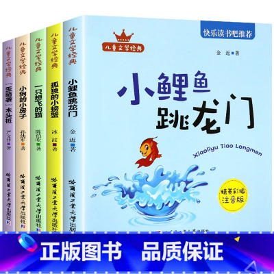 [全5册]二年级上快乐读书吧 [正版]小鲤鱼跳龙门全套5册快乐读书吧二年级上册课外书注音版人教孤独的小螃蟹一只想飞的猫小