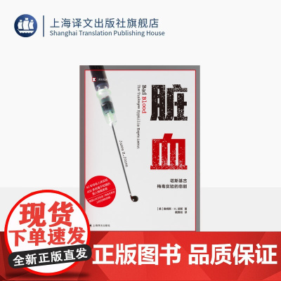 脏血 译文纪实 [美]詹姆斯·H.琼斯 著 戴雅如 译 梅毒 塔斯基吉 公共卫生灾难 上海译文出版社 正版