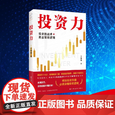投资力 投资技战术与商业管理逻辑 于智超 著 经济