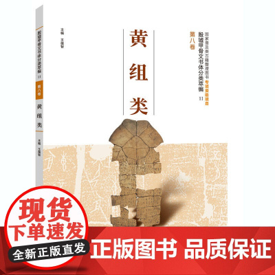 殷墟甲骨文书体分类萃编·第八卷 黄组类