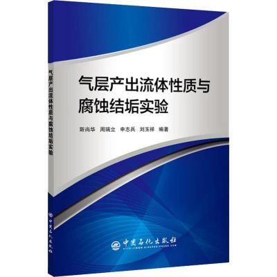 正版新书]气层产出流体性质与腐蚀结垢实验斯尚华9787511450272