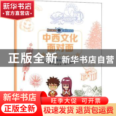 正版 中西文化面对面(节日篇中英双语版小学中高年级适用)