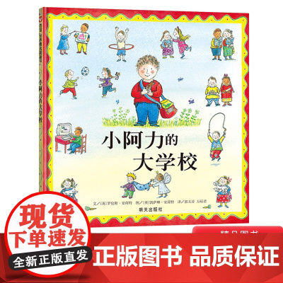 小阿力的大学校精装绘本信谊图画书缓解儿童入园焦虑分离焦虑情绪幼儿园入学准备书3岁4岁5岁6岁宝宝故事书亲子阅读正版书籍
