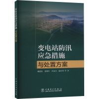 变电站防汛应急措施与处置方案
