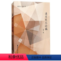 [正版]浦东史志论稿杨隽 浦东新区地方史文集历史书籍