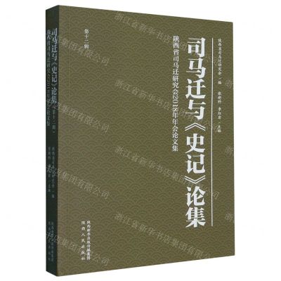 [N]司马迁与史记论集(第12辑陕西省司马迁研究会2018年年会论文集)-9787224148077