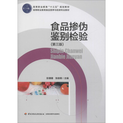 [M]食品掺伪鉴别检验(第3版) 彭珊珊,张俊艳 编 -9787501997268