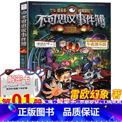 不可思议事件薄1.午夜游乐园 [正版]墨多多谜境冒险不可思议的事件薄1第1一册午夜游乐园雷欧幻象著解密卡荣誉奖状单本卖彩
