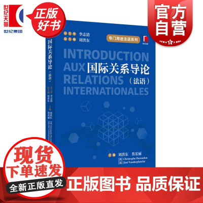 国际关系导论:法文 专门用途法语 刘洪东等主编上海译文出版社国际关系外交学图书