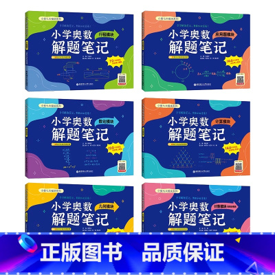 6册-小学奥数解题笔记(赠3000分钟视频讲解) 小学通用 [正版]小学奥数解题笔记几何模块应用题模块一二三四五六年级数