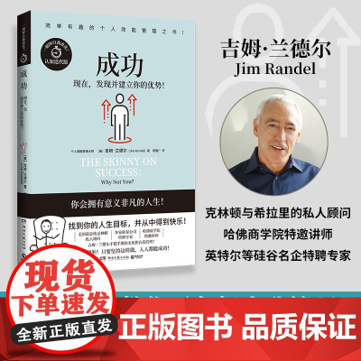 成功(哈佛商学院教授手把手教你无负担自我管理,随书附赠:全球能人士求购的“阅读”书单)