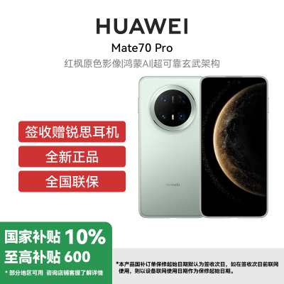 HUAWEI/华为 Mate70 Pro 12GB 512GB 云杉绿 鸿蒙智能手机 鸿蒙AI 高亮钛玄武架构 红枫原色影像