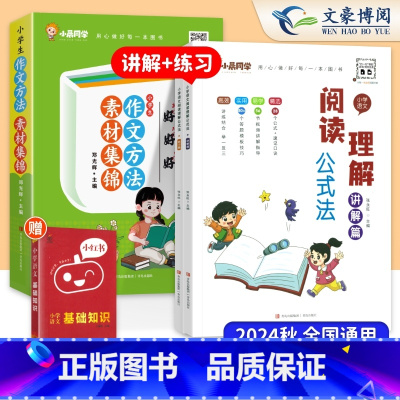 [3本]作文方法+阅读理解公式法 [正版]24新版作文方法素材集锦小学生作文好词好句好段大全写好作文好开头好结尾素材书小