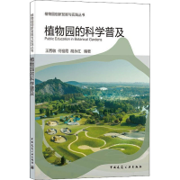 醉染图书植物园的科学普及9787112262175