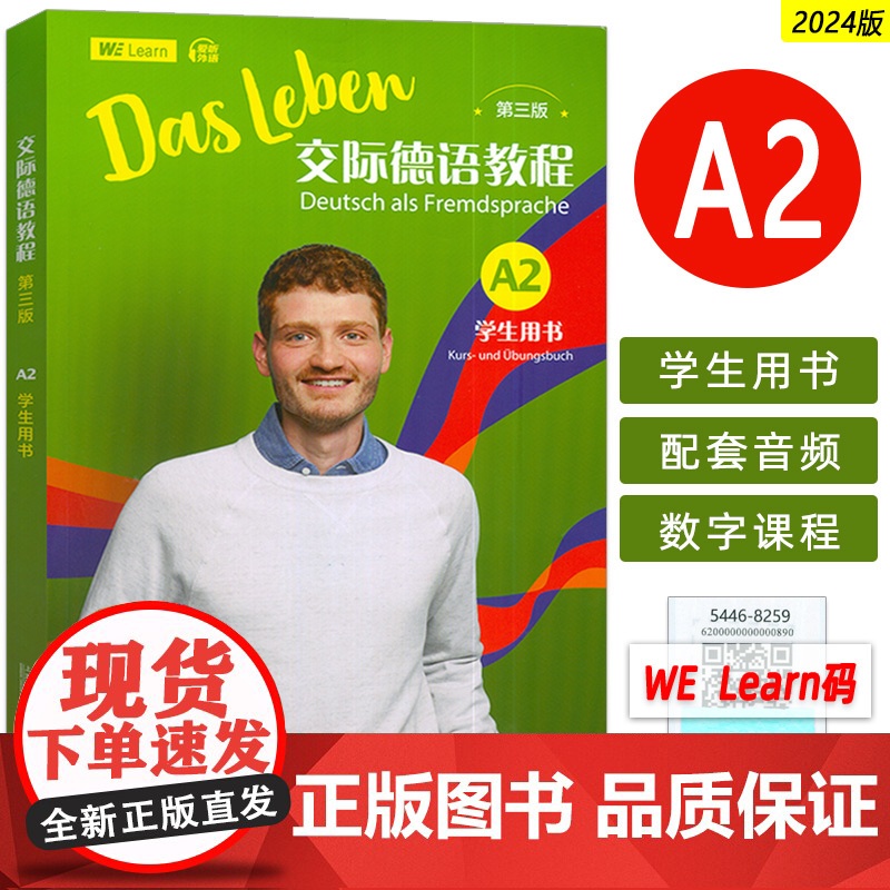 正版 2024交际德语教程A2学生用书 第三版 扫码音频及数字课程 (德)丰克编 德语学习教材A2 上海外语教育出版社
