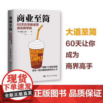 商业至简 60天在早餐桌旁读完商学院 商业工作的基本原理和实践技巧 帮助读者成长为价值驱动型专业人才 中国人民大学出版社