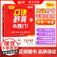 口诀秒背小四门 初中通用生物地理历史道法中考一本通 人教版2025 口决妙背七年级下册新版预习教材速记手册启蒙书