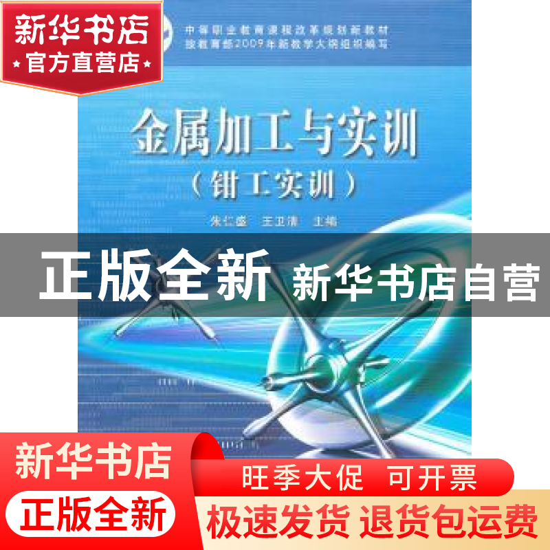 正版 金属加工与实训:钳工实训 朱仁盛,王卫清 电子工业出版社 9