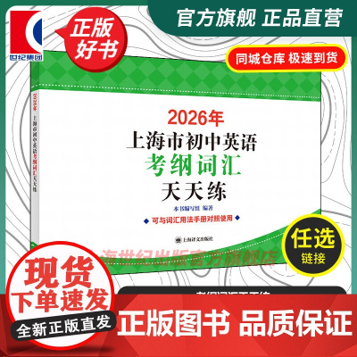 2026年上海市初中英语考纲词汇天天练 中学教辅单词训练提高分数冲刺辅助学习沪教版辅导书籍上海译文出版社