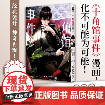 正版 十角馆事件4 [日]绫辻行人 原作 [日]清原纮 漫画 原作小说发行突破200万 十角馆事件漫画 经典诡神奇再