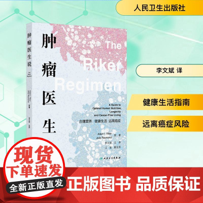 肿瘤医生说 合理营养 健康生活 远离癌症 (美)亚当·I.瑞克(Adam I.Riker),(美)乔迪·雷蒙德(Jody