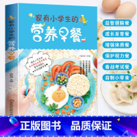 家有小学生的营养早餐 [正版]家有小学生的营养早餐 儿童花式营养早餐长高食谱制作教程大全家常做菜烹饪书籍 家有小学生的营