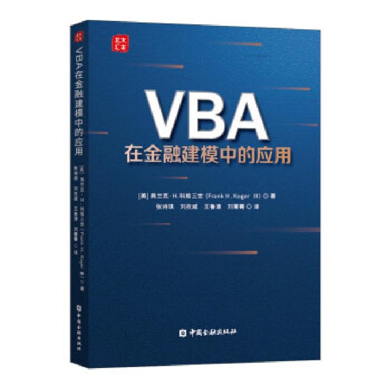 正版新书]VBA在金融建模中的应用[美]弗兰克·H.科格三世著,张诗