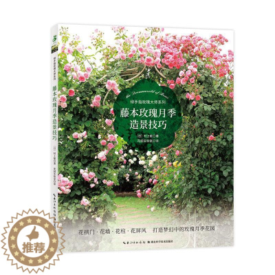 [醉染正版]藤本玫瑰月季造景技巧 绿手指玫瑰大师系列 玫瑰月季栽培种植藤本品种四季养护修剪技巧花境植物配置造型规划设计新
