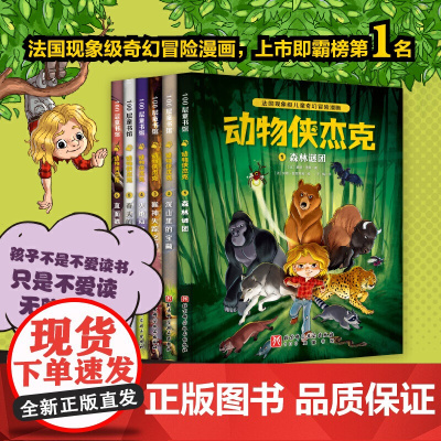 动物侠杰克(全6册)法国现象级儿童奇幻冒险漫画 森林谜团 深山里的宝藏 小学生一二三年级课外阅读书籍 经典儿童文学图画书