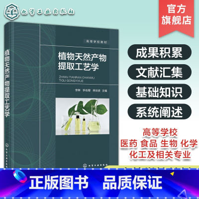 植物提取 [正版]植物天然产物提取工艺学 植物天然产物性质提取纯度分离等方法及工艺应用基础书籍 高等院校医药食品生物化学