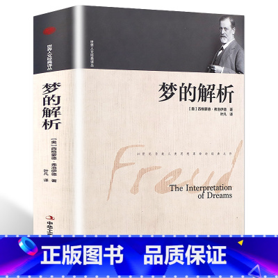[正版]梦的解析 心理学书籍书 弗洛伊德 心理学与生活书籍心理学经典著作保养 读心术精神分析 西方哲学犯罪心理学读