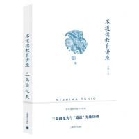 [N]不道德教育讲座-9787532790623