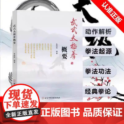 正版 武式太极拳概要 张得保 著 北京体育大学出版社 9787564442095 拳法 呼吸方法 心法 体育运动